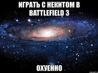 играть с некитом в battlefield 3 охуенно