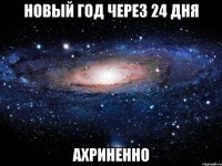 новый год через 24 дня ахриненно