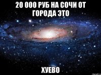 20 000 руб на сочи от города это хуево