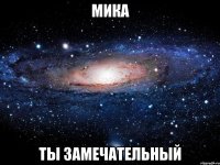 мика ты замечательный