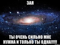 зая ты очень сильно мне нужна и только ты одна!!!