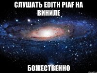 слушать edith piaf на виниле божественно