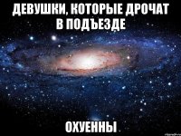 девушки, которые дрочат в подъезде охуенны