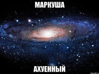 маркуша ахуенный