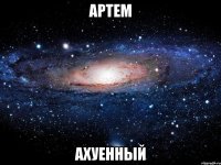 артем ахуенный