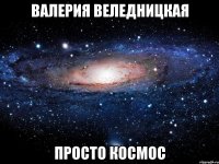 валерия веледницкая просто космос