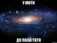 у мити до пола тити