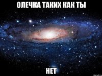 олечка таких как ты нет