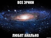 все эрики любят анально