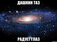 дашкин таз радует глаз