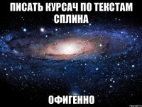 писать курсач по текстам сплина офигенно