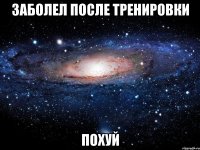 заболел после тренировки похуй