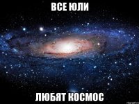 все юли любят космос