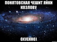 понятовская чешит яйки козлову охуенно)