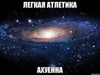 легкая атлетика ахуенна