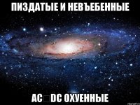 пиздатые и невъебенные acϟdc охуенные