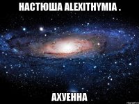 настюша alexithymia . ахуенна