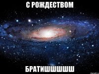 с рождеством братишшшшш