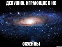 девушки, играющие в кс охуенны