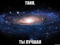 таня, ты лучшая