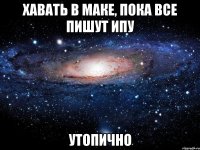 хавать в маке, пока все пишут ипу утопично