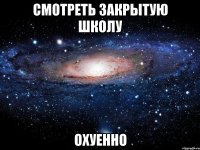 смотреть закрытую школу охуенно