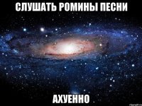 слушать ромины песни ахуенно