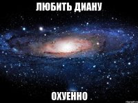 любить диану охуенно