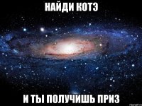 найди котэ и ты получишь приз