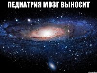 педиатрия мозг выносит 