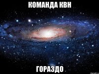 команда квн гораздо