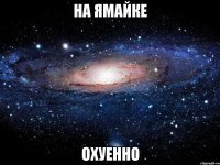 на ямайке охуенно