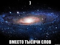 ) вместо тысячи слов