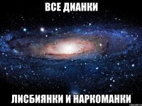 все дианки лисбиянки и наркоманки