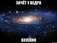 зачёт у ведра охуенно