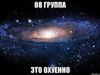 08 группа это охуенно