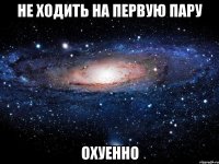 не ходить на первую пару охуенно