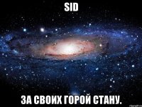 sid за своих горой стану.