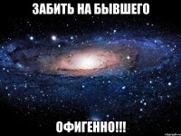 забить на бывшего офигенно!!!