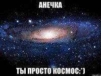 анечка ты просто космос:*)