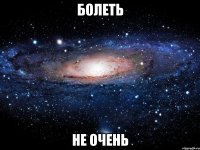 болеть не очень