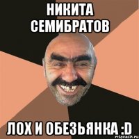 никита семибратов лох и обезьянка :d