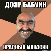 дояр бабуин красный макасин