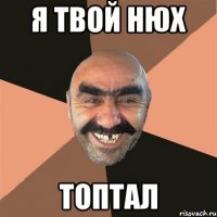 я твой нюх топтал