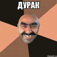 дурак 