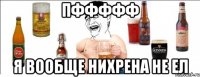 пффффф я вообще нихрена не ел