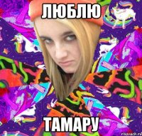 люблю тамару