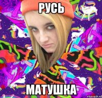 русь матушка