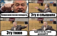 Попросили песни покидать Эту я слышала Эту тоже Один я что ль такой древний?;D