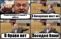 Решил посидеть в кафехе в субботу В Акчарлаке мест нет В браво нет Посидел блин!